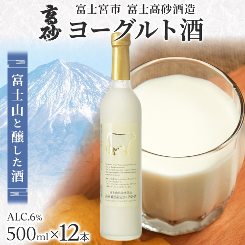 0063-106-01 高砂 ヨーグルト酒 500ml 12本 2668250 - 静岡県富士宮市