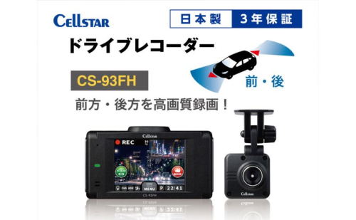 ドライブレコーダー　CS-93FH カー用品 ドラレコ 日本製 3年保証 三重県 名張市 2668251 - 三重県名張市