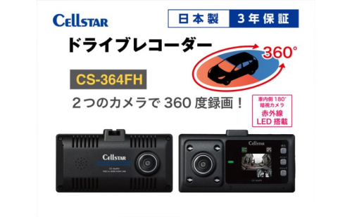 ドライブレコーダー　CS-364FH カー用品 ドラレコ 日本製 3年保証 三重県 名張市 2668252 - 三重県名張市