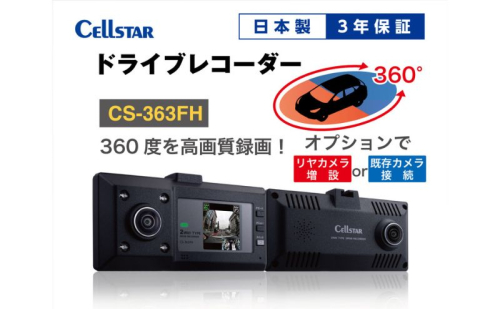ドライブレコーダー　CS-363FH カー用品 ドラレコ 日本製 3年保証 三重県 名張市 2668253 - 三重県名張市
