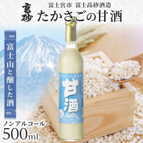 0009-106-04 高砂 たかさごの甘酒 500ml 1本 2668260 - 静岡県富士宮市