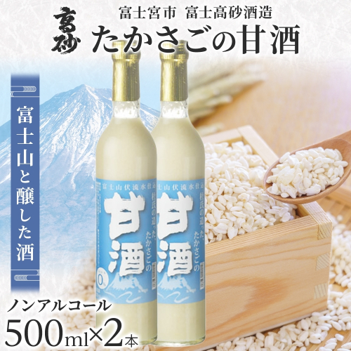 0011-106-05 高砂 たかさごの甘酒 500ml 2本 2668261 - 静岡県富士宮市