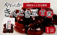 やわらかきんとき豆甘煮 160g×1袋 煮豆 金時豆 おかず 健康 おつまみ ご飯のおとも お茶請け 国産 釜炊き 043053