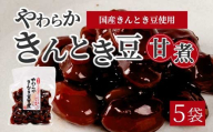 やわらかきんとき豆甘煮 160g×5袋 煮豆 金時豆 おかず 健康 おつまみ ご飯のおとも お茶請け 国産 釜炊き 043054