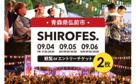 SHIROFES.（R）観覧orエントリー チケット2枚【2026年9月4日／5日／6日 開催】シロフェス 青森県 弘前市 [ダンスフェス 観覧 エントリー チケット]