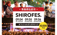 SHIROFES.（R）オフィシャルグッズ 10,000円分チケット【2026年9月4日／5日／6日 開催】シロフェス 青森県 弘前市 [ダンスフェス グッズ購入券 チケット フェス公式グッズ]