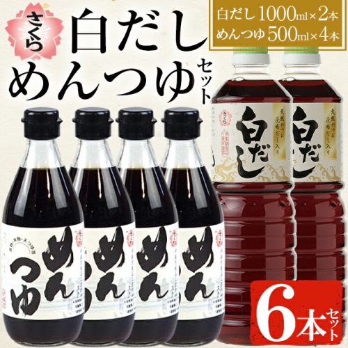 No.304 さくら白だし めんつゆセット(白だし 各1000ml×2本・めんつゆ 500ml×4本) 鹿児島 麺 つゆ だし 出汁 調味料 ストレート 鰹 さくらしょうゆ セット【伊集院食品工業所】 26682 - 鹿児島県日置市