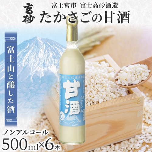 0024-106-01 高砂 たかさごの甘酒 500ml 6本 2668301 - 静岡県富士宮市