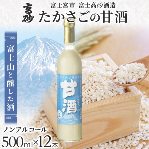 0042-106-01 高砂 たかさごの甘酒 500ml 12本 2668302 - 静岡県富士宮市