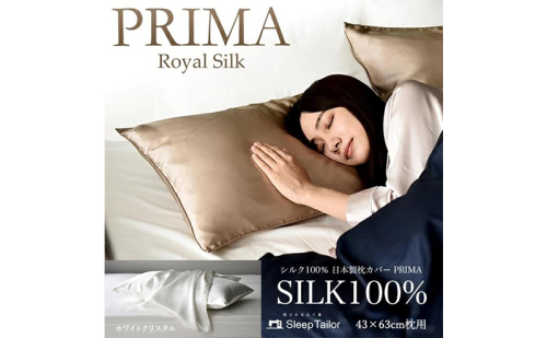 両面シルク100％ 日本製 枕カバー 43×63cm枕用 ホワイトクリスタル「PRIMA」 寝具 静岡 浜松市 2668306 - 静岡県浜松市