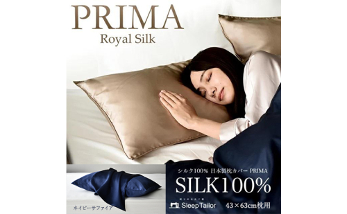 両面シルク100％ 日本製 枕カバー 43×63cm枕用 ネイビーサファイア「PRIMA」 寝具 静岡 浜松市 2668309 - 静岡県浜松市