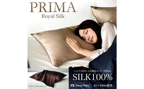 両面シルク100％ 日本製 枕カバー 43×63cm枕用 ブラウンダイヤモンド「PRIMA」 寝具 静岡 浜松市 2668310 - 静岡県浜松市