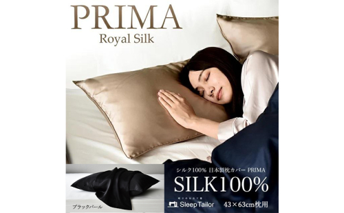 両面シルク100％ 日本製 枕カバー 43×63cm枕用 ブラックパール 「PRIMA」 寝具 静岡 浜松市 2668312 - 静岡県浜松市