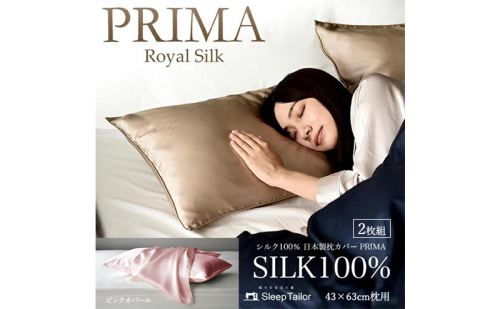両面シルク100％ 日本製 枕カバー2枚組 43×63cm枕用 ピンクオパール「PRIMA」 寝具  静岡 浜松市 2668314 - 静岡県浜松市