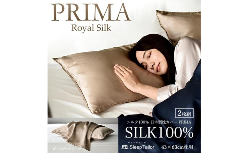 両面シルク100％ 日本製 枕カバー2枚組 43×63cm枕用 ゴールデンクオーツ「PRIMA」 寝具 静岡 浜松市 2668315 - 静岡県浜松市