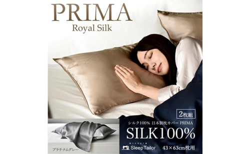両面シルク100％ 日本製 枕カバー2枚組 43×63cm枕用 プラチナムグレー「PRIMA」 寝具 静岡 浜松市 2668318 - 静岡県浜松市