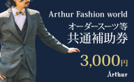 Arthur Fashion world オーダースーツ等 共通補助券【3,000円】お仕立券 チケット 商品券 補助券 スーツ ジャケット スラックス シャツ ビジネス フォーマル 静岡 浜松市