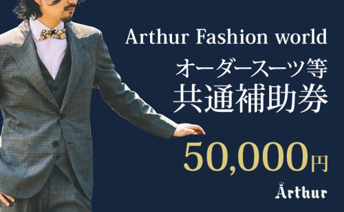 Arthur Fashion world オーダースーツ等 共通補助券【50,000円】お仕立券 チケット 商品券 補助券 スーツ ジャケット スラックス シャツ ビジネス フォーマル 静岡 浜松市 2668322 - 静岡県浜松市