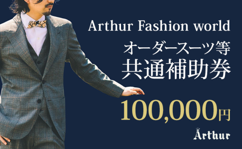 Arthur Fashion world オーダースーツ等 共通補助券【100,000円】お仕立券 チケット 商品券 補助券 スーツ ジャケット スラックス シャツ ビジネス フォーマル 静岡 浜松市 2668323 - 静岡県浜松市