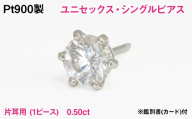 Pt900製 天然ダイヤモンド『ユニセックス・シングルピアス』【0.50ct】Hカラー/SI/GOODクラス 一粒※鑑別書(カード)付 ALPER121