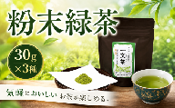 一文茶 日本茶  粉末緑茶 30g × 3袋 新茶 お茶 山茶 緑茶 粉末茶 パウダー茶 オリジナル ブレンド tea 抹茶ラテ 飲料 安心 安全 健康 カテキン 美容 ダイエット 血圧 国産 茶 お茶漬け 炊き込みご飯 ご飯 スイーツ お饅頭 和菓子 お中元 暑中見舞い お土産 贈り物 ギフト 贈答 渓谷 傾斜地 茶畑 徳島県 三好市 みよし