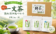 【 お試し 】一文茶 日本茶 東 西 ブレンド 飲み比べ 3種 75g 新茶 お茶 山茶 茶葉 緑茶 煎茶 ほうじ茶 オリジナルブレンド tea 抹茶ラテ 飲料 健康 安心 安全 カテキン 美容 ダイエット 血圧 国産 茶 お茶漬け 炊き込みご飯 ご飯 スイーツ お饅頭 和菓子 お中元 暑中見舞い お土産 贈り物 ギフト 贈答 渓谷 傾斜地 茶畑 徳島県 三好市 みよし