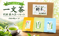 一文茶 日本茶 東 西 ブレンド 飲み比べ 3種 120g 新茶 お茶 山茶 茶葉 緑茶 煎茶 ほうじ茶 オリジナルブレンド tea 抹茶ラテ 飲料 安心 安全 健康 カテキン 美容 ダイエット 血圧 国産 茶 お茶漬け 炊き込みご飯 ご飯 スイーツ お饅頭 和菓子 お中元 暑中見舞い お土産 贈り物 ギフト 贈答 渓谷 傾斜地 茶畑 徳島県 三好市 みよし