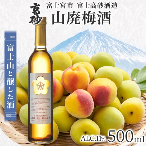 0009-106-01 高砂 山廃梅酒 500ml 2668383 - 静岡県富士宮市