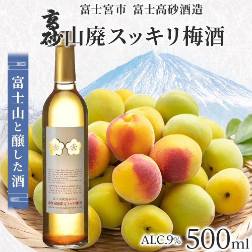 0009-106-02 高砂 山廃スッキリ梅酒 500ml 2668447 - 静岡県富士宮市