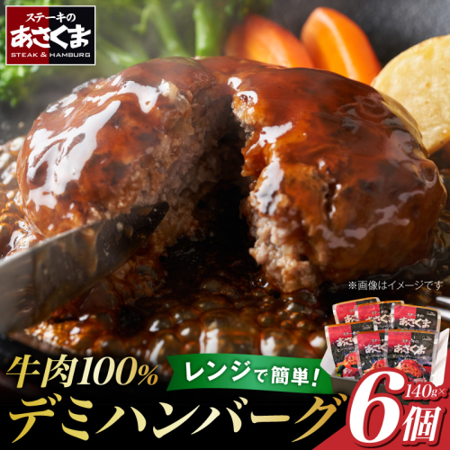 あさくまデミハンバーグ詰め合わせ 電子レンジ加熱可能 冷凍［052S14］ 2668490 - 愛知県小牧市