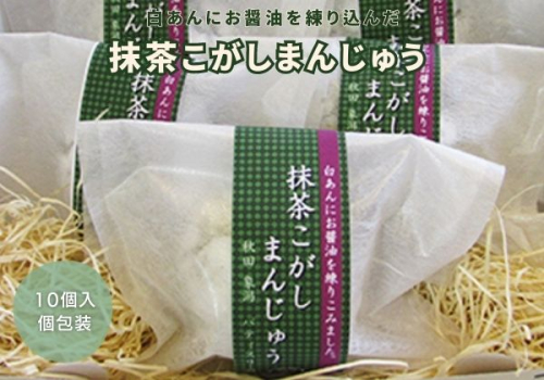 抹茶と白あんの優しい甘さ 抹茶こがしまんじゅう 10個 2668569 - 秋田県にかほ市
