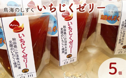 鳥海のしずく いちじくゼリー 5個セット スタンドパック 2668575 - 秋田県にかほ市