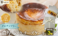 [グルテンフリー]バスクチーズケーキ 個包装 3個(6cm×4cm)ギフト包装[冷凍発送]洋菓子 お菓子 スイーツ ケーキ 焼菓子 チーズケーキ バスク ギフト 贈答 ジークフリーダ 下呂市 下呂温泉 チーズ おすすめ [ジークフリーダ]