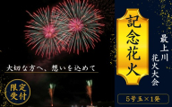 第31回ながい水まつり最上川花火大会記念花火(5号玉×1発)_F135