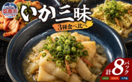 いか三昧 食べ比べセット（バジル・ネギ塩・スタミナ） | sh00033