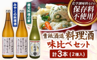 青砥酒造　料理酒味比べセット【調味料セット 化学調味料不使用 保存料不使用 まろやか おすすめ 純米酒 こだわり セット 料理 キッチン 調味料 地元産 ギフト 贈り物 島根県 安来市】【13-FC-52】