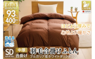 【春秋用】 洗える 羽毛布団 合掛け セミダブル ホワイトダックダウン93％ 1.0kg 無地 ブラウン 中厚 春用 秋用 [川村羽毛 山梨県 韮崎市 20745422] 合い掛け 布団 ブルガリア産 コインランドリー 掛け布団 かけ布団 ふとん 羽毛ふとん 合掛け布団 ロイヤルゴールドラベル