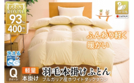 【冬用】洗える 羽毛布団 本掛け 軽量 クイーン ホワイトダックダウン93% 1.6kg 無地 アイボリー 冬用 [川村羽毛 山梨県 韮崎市 20745455] 軽い コインランドリー ブルガリア産 掛け布団 ダウンかけ布団 ふとん 羽毛ふとん 本掛け布団 5つ星 ロイヤルゴールドラベル