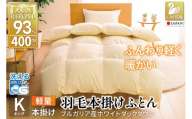 【冬用】洗える 羽毛布団 本掛け 軽量 キング ホワイトダックダウン93% 1.8kg 無地 アイボリー 冬用 [川村羽毛 山梨県 韮崎市 20745454] 軽い コインランドリー ブルガリア産 掛け布団 ダウンかけ布団 ふとん 羽毛ふとん 本掛け布団 5つ星 ロイヤルゴールドラベル