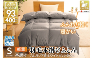 【冬用】洗える 羽毛布団 本掛け 軽量 シングル ホワイトダックダウン93% 1.0kg 無地 グレー 冬用 [川村羽毛 山梨県 韮崎市 20745453] 軽い コインランドリー ブルガリア産 掛け布団 ダウンかけ布団 ふとん 羽毛ふとん 本掛け布団 5つ星 ロイヤルゴールドラベル