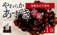 やわらかあずき甘煮 160g×1袋 煮豆 小豆 おかず 健康 おやつ おつまみ ご飯のおとも お茶請け お菓子作り 国産 釜炊き 043055