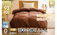 【春秋用】 洗える 羽毛布団 合掛け ダブル ホワイトダックダウン93％ 1.2kg 無地 ブラウン 中厚 春用 秋用 [川村羽毛 山梨県 韮崎市 20745421] 合い掛け 布団 ブルガリア産 コインランドリー 掛け布団 ダウンかけ布団 ふとん 羽毛ふとん 合掛け布団 ロイヤルゴールドラベル
