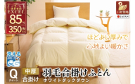 【春秋用】 洗える 羽毛布団 合掛け クイーン ホワイトダックダウン85% 1.4kg 無地 アイボリー 中厚 春用 秋用 [川村羽毛 山梨県 韮崎市 20745420] 合い掛け 軽い羽毛 布団  コインランドリー 掛け布団 ダウンかけ布団 ふとん 羽毛ふとん 合掛け布団 エクセルゴールドラベル