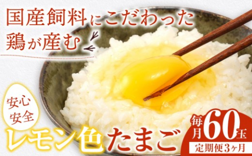 【定期便3か月】国産飼料にこだわった鶏が産む安全安心の 『レモン色たまご』60玉（55玉＋割れ保証5玉） ［Hn10］ 2669007 - 和歌山県九度山町