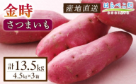 【ホックホク食感の優しい甘み】さつまいも金時 4.5kg 3箱・H118