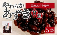 やわらかあずき甘煮 160g×5袋 煮豆 小豆 おかず 健康 おやつ おつまみ ご飯のおとも お茶請け お菓子作り 国産 釜炊き 043056