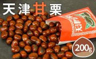 [着日指定必須] 天津甘栗 焼き栗 200g 甘栗 焼きたて 焼栗 少量 お試し 栗 くり 殻付き お菓子 おつまみ マロン 栗ご飯 お正月 おやつ スイーツ 洋菓子 和菓子 京都府 京都 八幡 八幡市 5000円