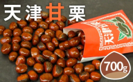 [着日指定必須] 天津甘栗 焼き栗 700g 甘栗 焼きたて 焼栗 栗 くり 殻付き お菓子 おつまみ マロン 栗ご飯 お正月 おやつ スイーツ 洋菓子 和菓子 京都府 京都 八幡 八幡市 6000円