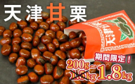 [着日指定必須] 天津甘栗 焼き栗 1kg → 1.2kg 甘栗 焼きたて 焼栗 栗 くり 殻付き お菓子 おつまみ マロン 栗ご飯 お正月 おやつ スイーツ 洋菓子 和菓子 京都府 京都 八幡 八幡市 7000円