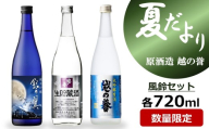 越の誉「越後の酒蔵 夏だより」風鈴セット 日本酒 720ml×3種飲み比べ[Y0627]